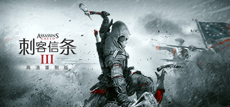 刺客信条3重制版/Assassin’s Creed III Remastered|官方简体中文