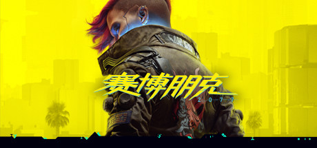 赛博朋克2077/Cyberpunk 2077|整合DLC|官方简体中文.国语发音