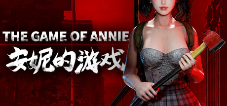 安妮的游戏|官方简体中文|支持键盘.鼠标