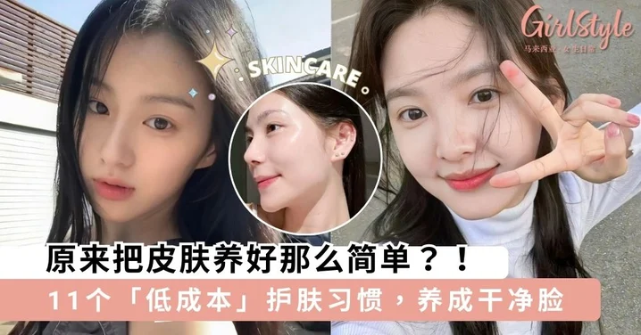 原来把皮肤养好那么简单?!坚持11个「低成本」日常护肤习惯,轻松养成干净脸~