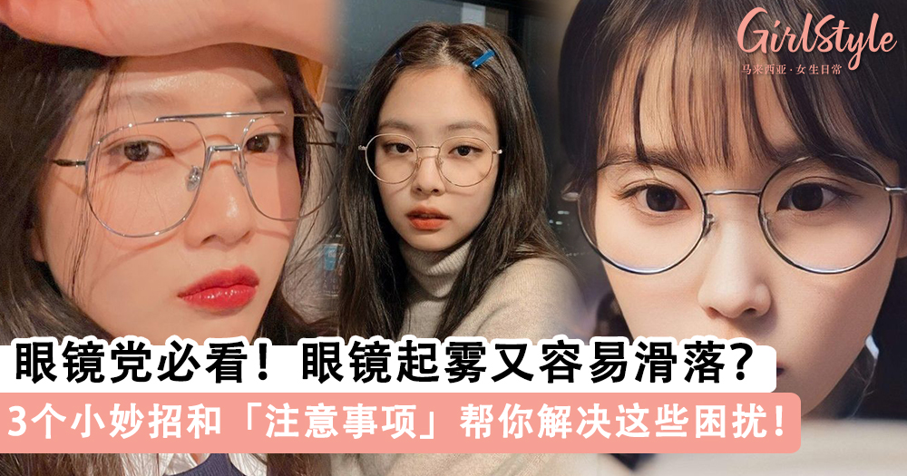 眼镜党们必看!眼镜起雾又容易滑落?3个小妙招和注意事项