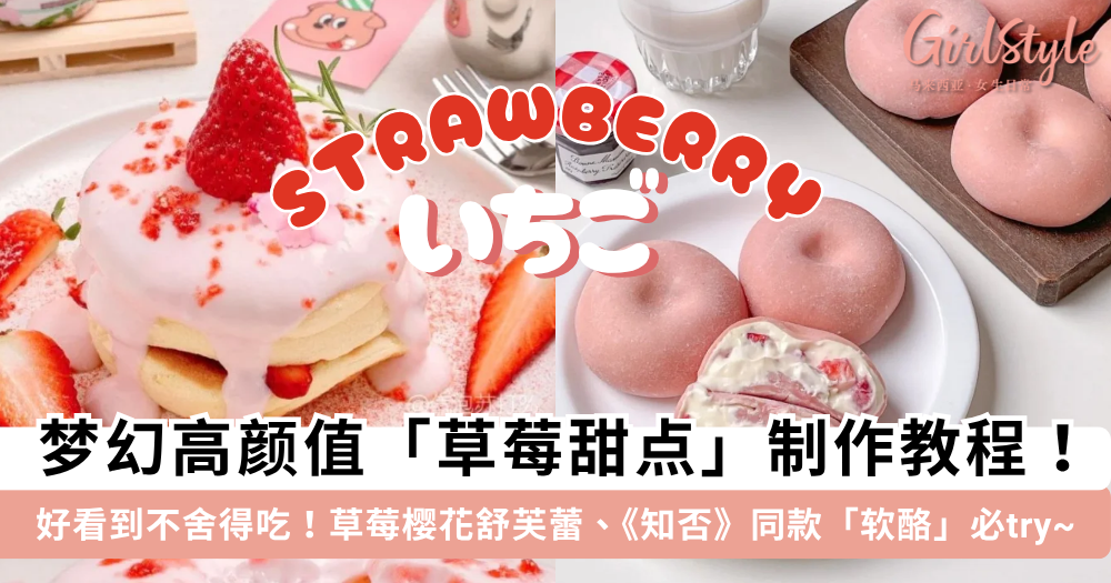 草莓控集合！4款高颜值草莓甜品制作教程，粉嫩软糯梦幻十足