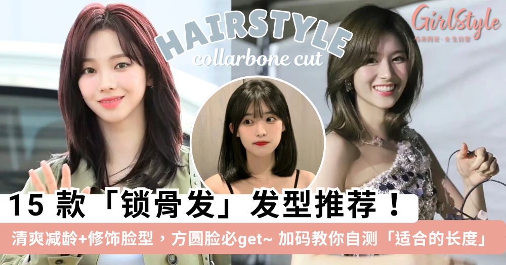 2025锁骨发推荐| 15款锁骨发发型 清爽减龄+修饰方圆脸