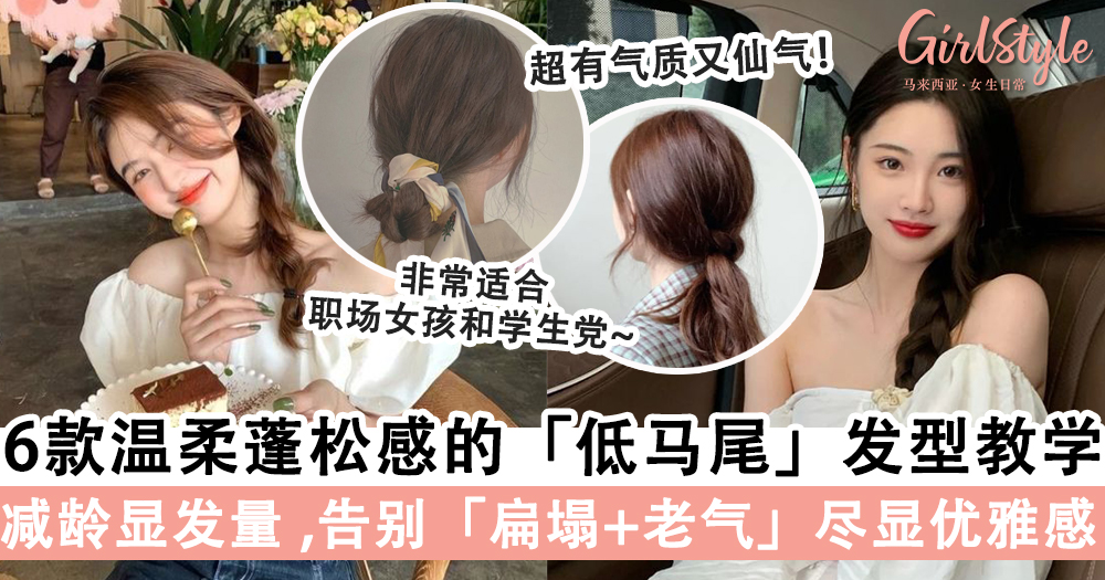 发型不重样!6款蓬松感「低马尾」发型绑法教学,告别扁塌+老气