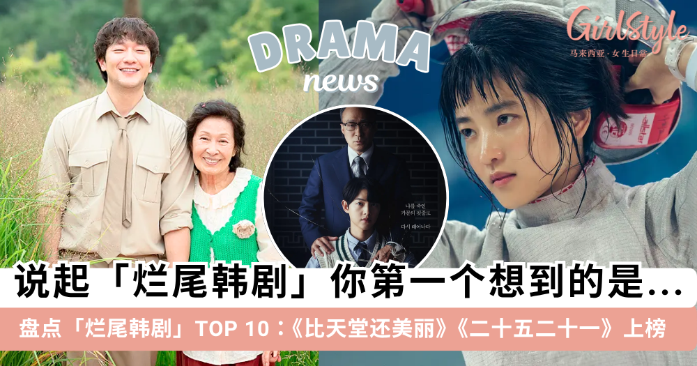 《比天堂还美丽》高开低走结局烂尾?盘点近年10部烂尾韩剧