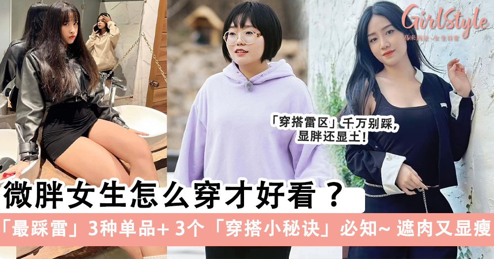 微胖女生怎么穿才好看?最踩雷3种单品+3个穿搭小秘诀必知
