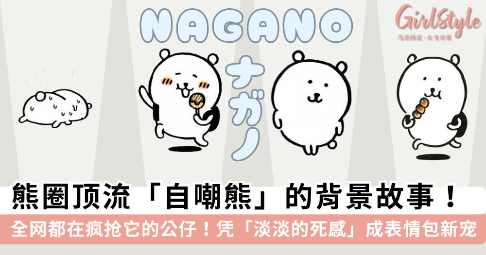 自嘲熊是什么？自嘲熊怎么火的？一篇文带你认识自嘲熊Nagano