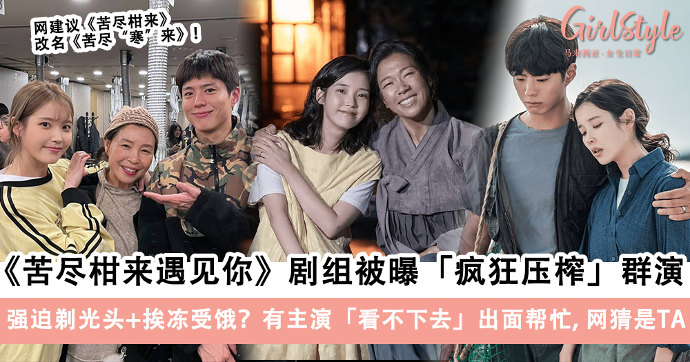 《苦尽柑来遇见你》剧组被曝霸凌群演,有主演出面帮忙网猜是TA