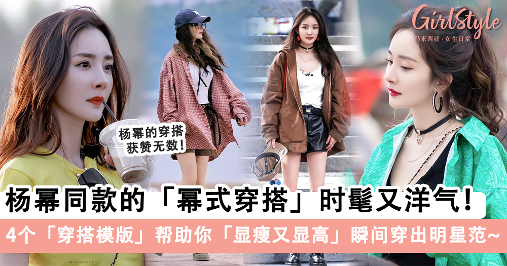 杨幂同款的「幂式穿搭」!4个穿搭模版显瘦又显高,瞬间穿出明星范