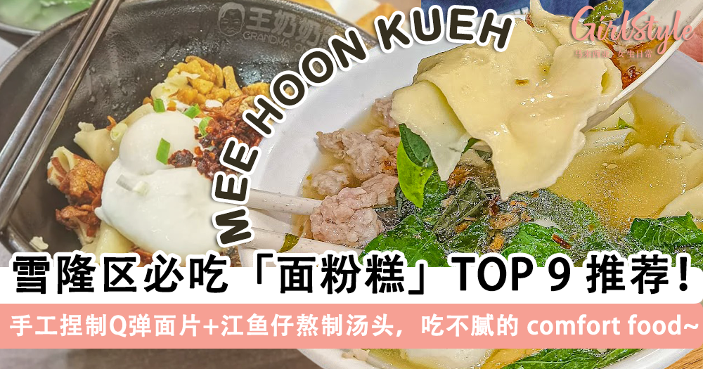 雪隆区必吃面粉糕TOP 9|手工面粉糕+熬制汤头,一口下去好幸福