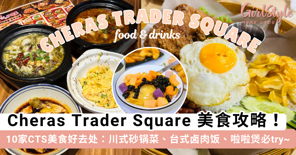 2025 Cheras Trader Square 美食推荐:必吃10大人气餐厅全攻略!