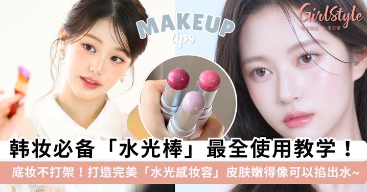 Get 韩妞同款水光肌!「水光棒」最全使用教学,打造完美「水光感妆容」皮肤嫩得像可以掐出水~