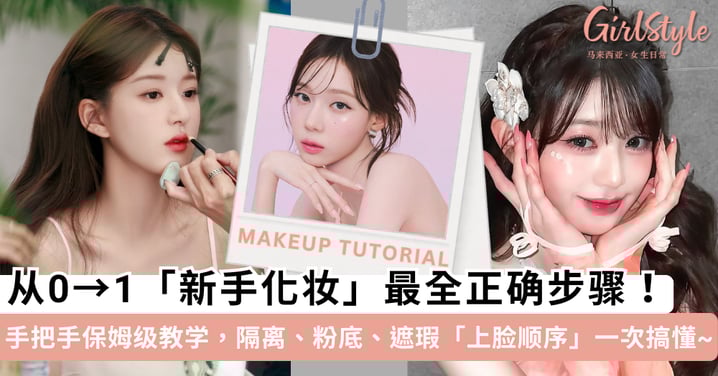 新手化妆「最全」正确步骤!手把手保姆级教学,隔离、粉底、遮瑕「上脸顺序」一次搞懂~