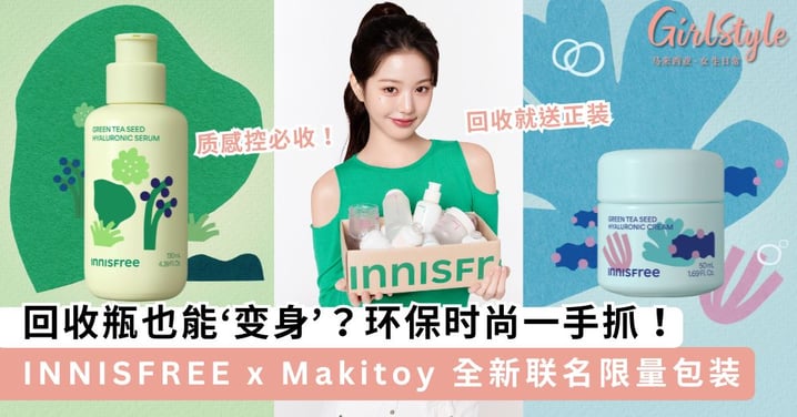 回收瓶也能‘变身’!INNISFREE x Makitoy联名限量包装 环保时尚一手抓!