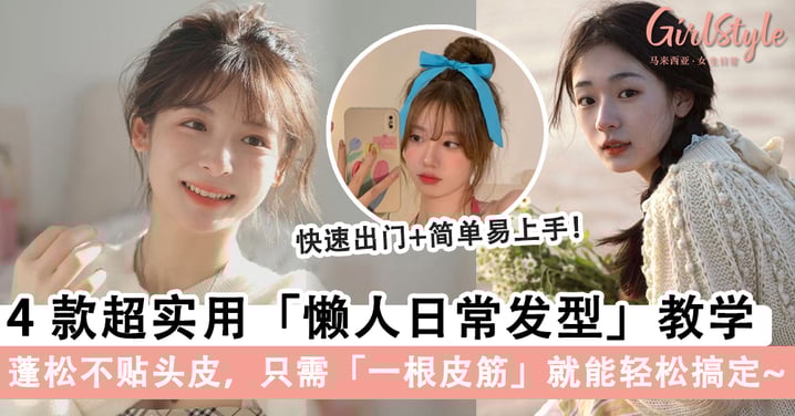 手残党必学!4款超实用「懒人日常发型」教学,「上班上学」发型不重样~
