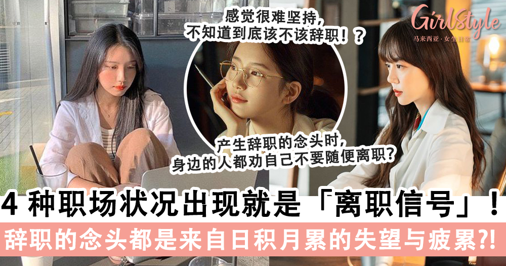 不知道该选择离开还是留下?4种职场状况出现就是离职信号!