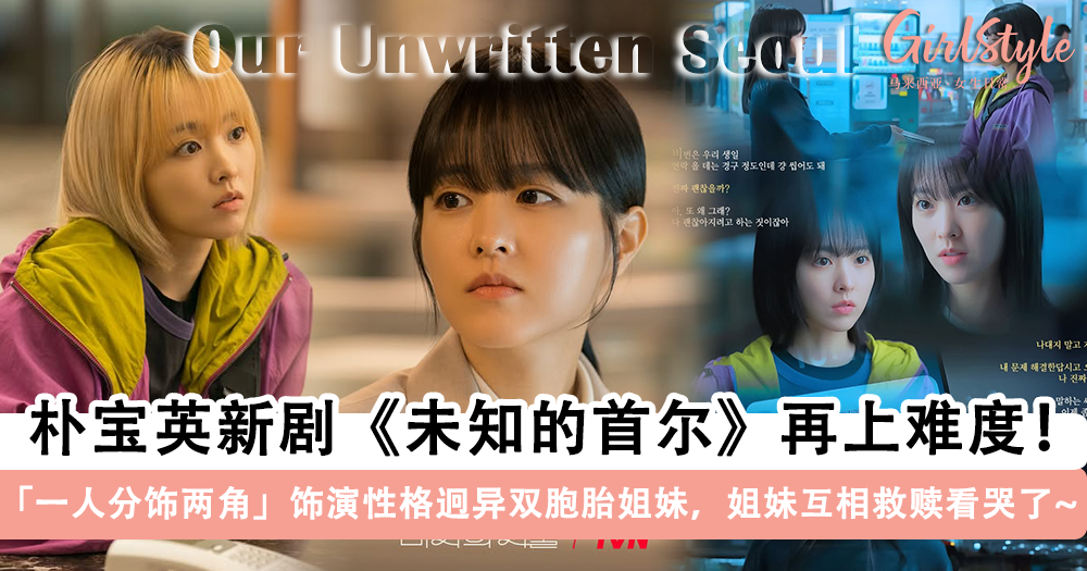 Netflix新剧《未知的首尔》开播!朴宝英一人分饰两角让人看哭