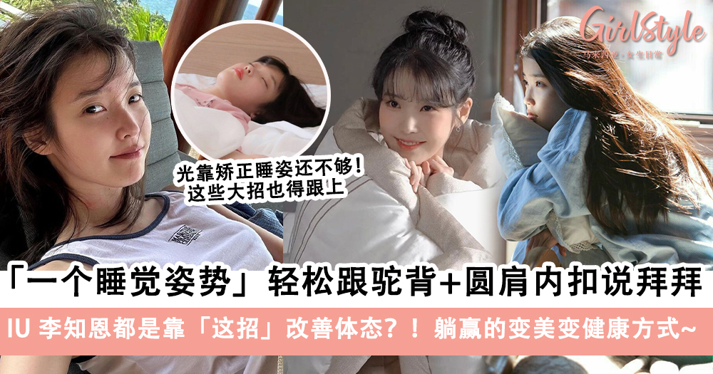 1个睡觉姿势跟驼背、圆肩内扣说拜拜!IU李知恩靠这招改善体态