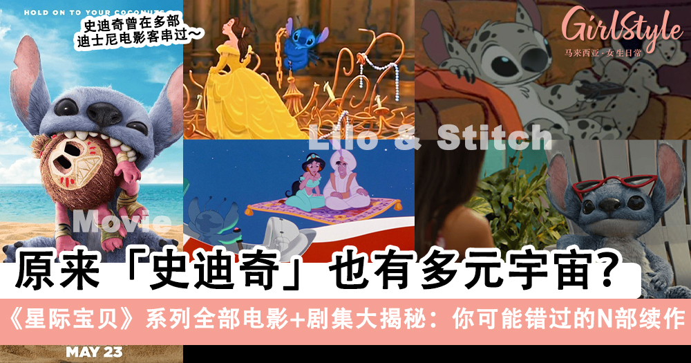 《星际宝贝》Lilo & Stitch系列全部电影剧集:史迪奇曾客串过