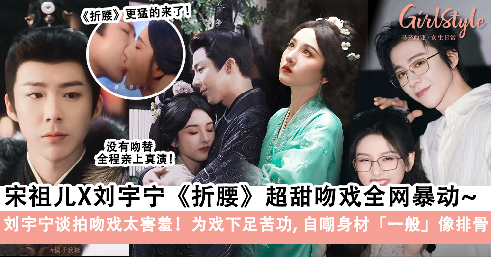 《折腰》超甜吻戏全网暴动更猛的也将来了!刘宇宁谈拍吻戏太害羞