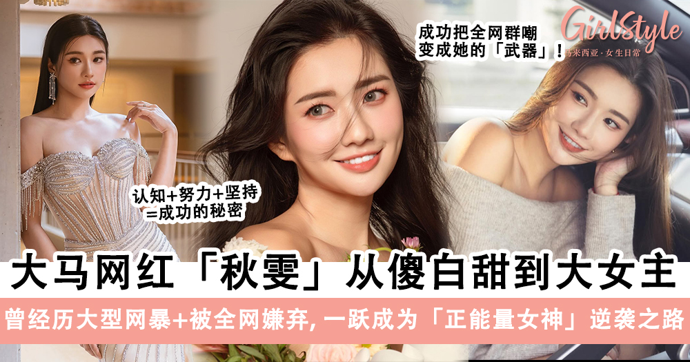 大马网红「秋雯」从傻白甜到大女主的逆袭之路