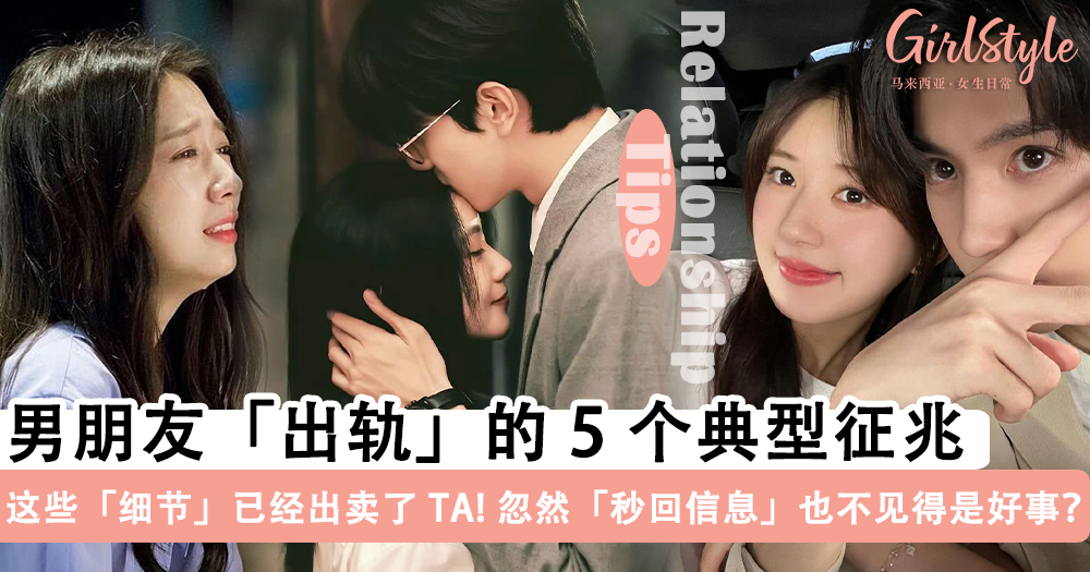 男友出轨的 5 个典型征兆! 女生就该相信直觉, 这些细节早就出卖TA