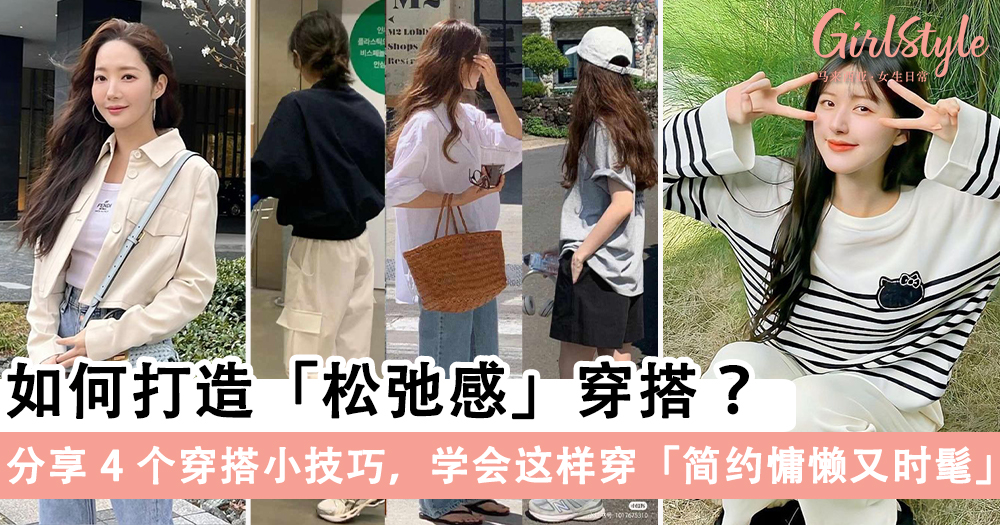 如何打造「松弛感」穿搭?分享4个穿搭小技巧,简约慵懒又时髦