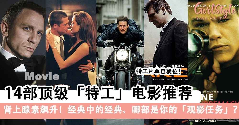 肾上腺素飙升!14部顶级「特工」电影推荐,经典中的经典
