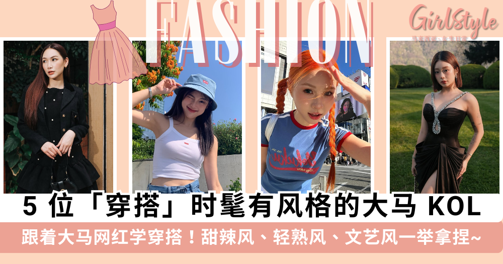 跟着大马网红学穿搭!5位穿搭很时尚的KOL参考:Miki、May Ho