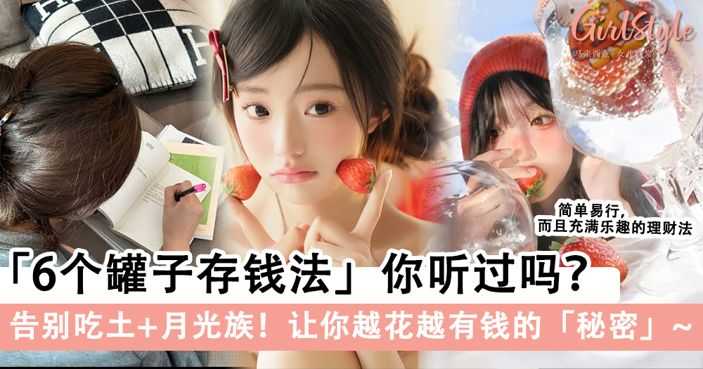 告别吃土+月光族!「6个罐子存钱法」让你越花越有钱的秘密!