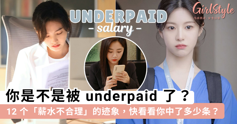 你是不是被underpaid了?12个迹象表明你薪资拿低了