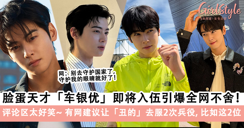车银优即将入伍全网不舍!评论区太好笑,网建议这2位服2次兵役