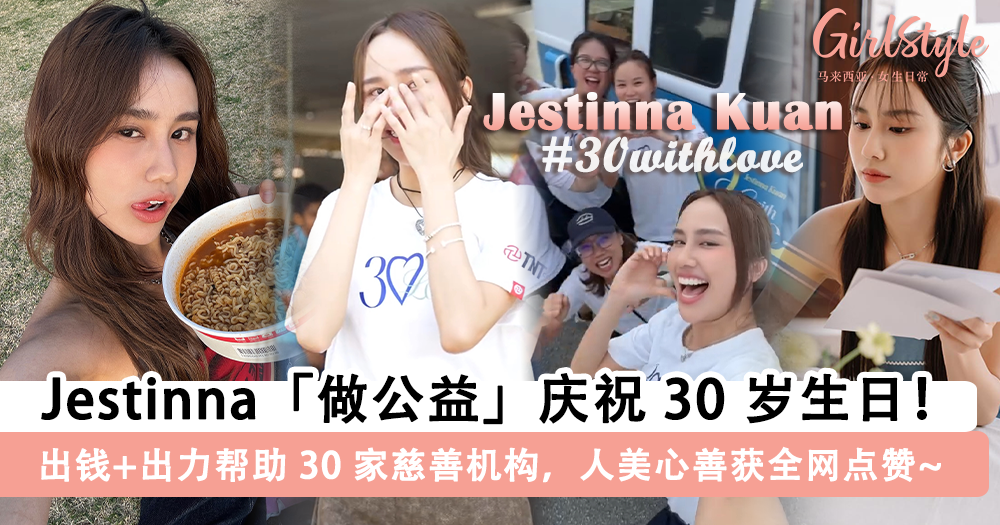 大马网红 Jestinna Kuan 30岁生日不办派对做公益,全网点赞