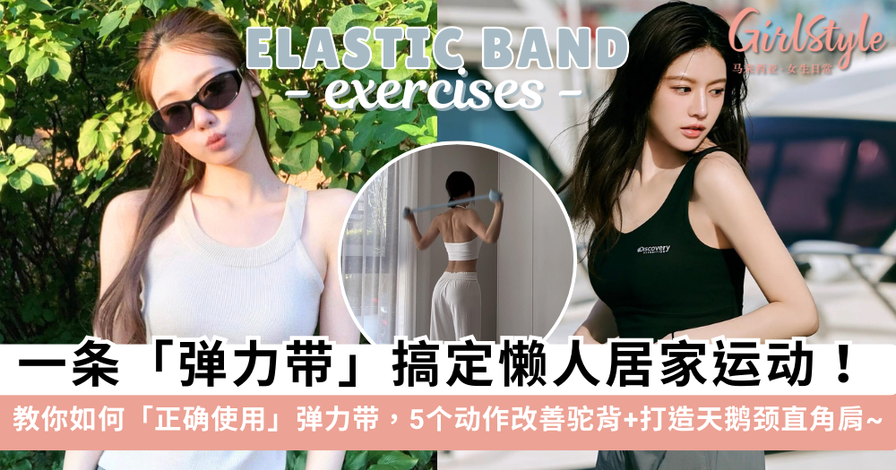 弹力带使用教学|5个动作改善圆肩驼背,打造直角肩与优雅天鹅颈