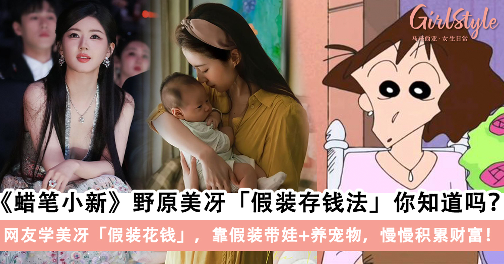 《蜡笔小新》野原美冴假装存钱法!网友靠假装带娃+养宠物存钱