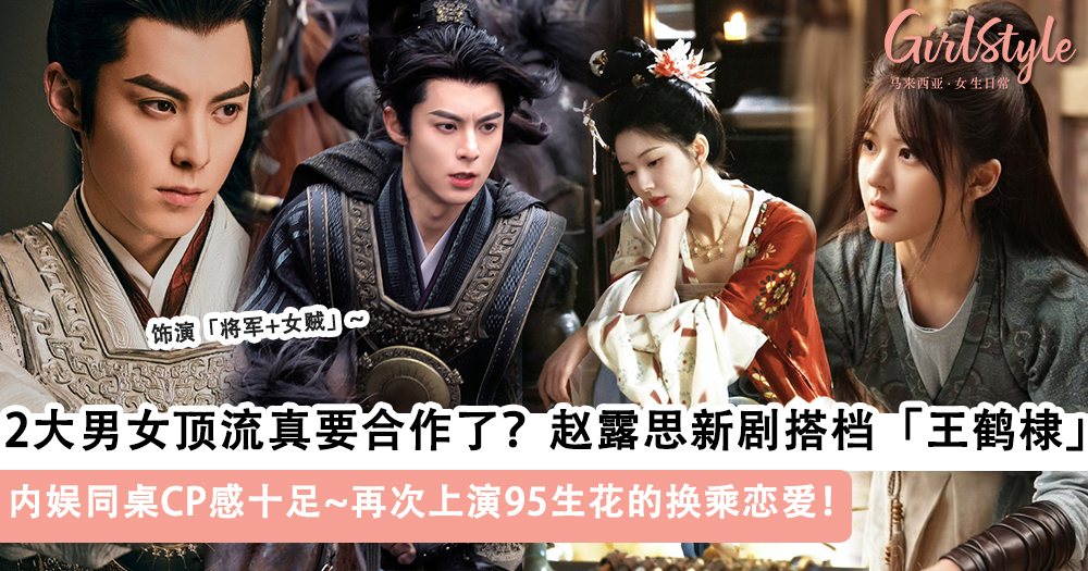 2大男女顶流真要合作了?赵露思+王鹤棣新剧《何不同舟渡》