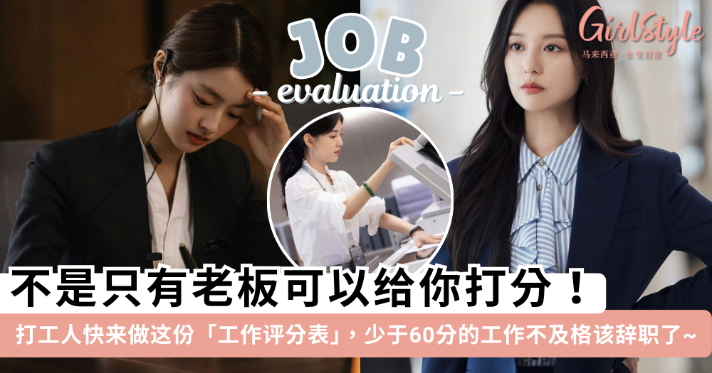 你的工作值几分?快来测这份工作评分表,超过70分先别辞职!