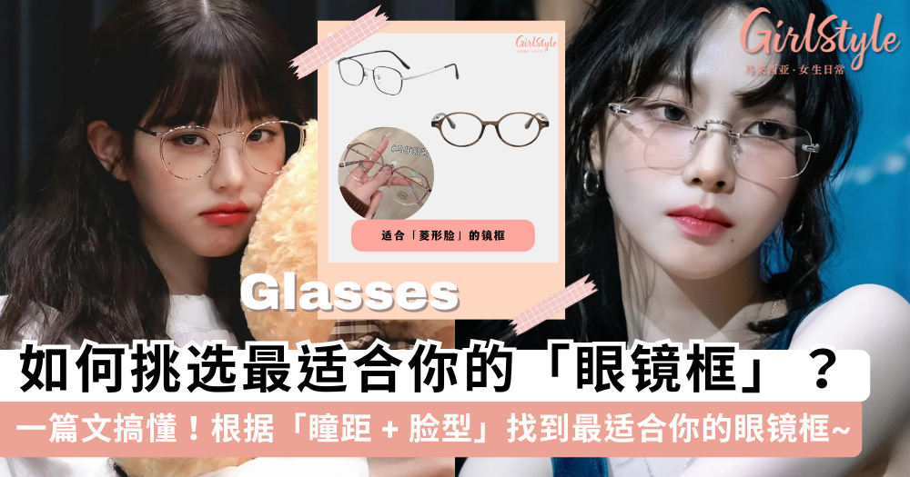 如何挑选镜框?超全「选眼镜」指南,瞳距+脸型找到最合适眼镜框