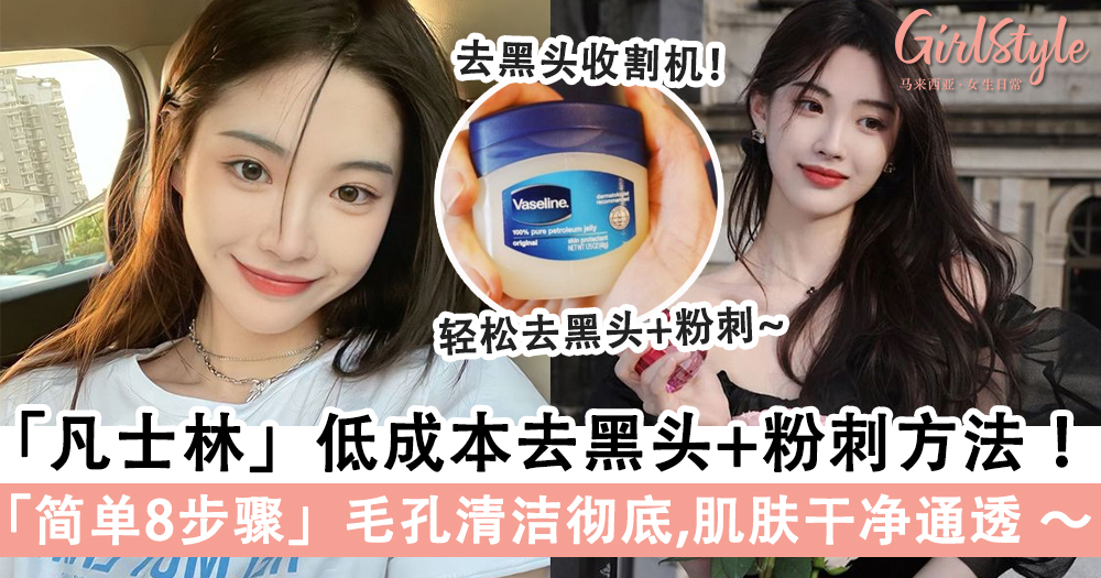 Vaseline「凡士林」低成本去黑头+粉刺方法大公开!