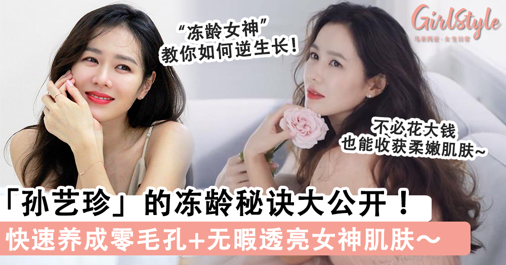 冻龄秘诀大公开!孙艺珍护肤保养法,快速养成零毛孔+无暇透亮肌