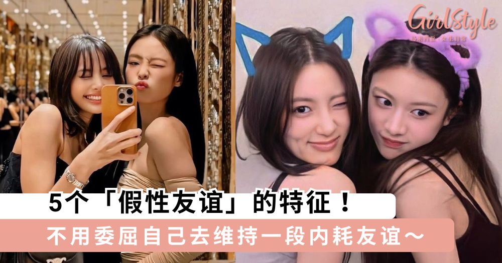 你身边真的有朋友吗?5个「假性友谊」的特征