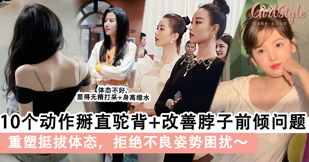 10个动作掰直驼背+改善脖子前倾问题!重塑挺拔体态