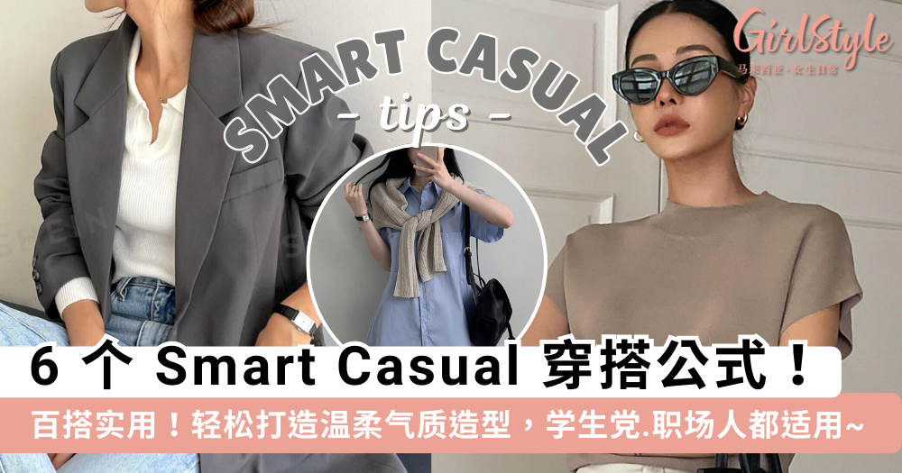 Smart Casual 6 大穿搭公式 | 百搭得体不夸张,学生职场人都适用
