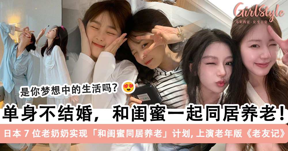 不结婚, 和闺蜜一起同居养老! 日本7位老奶奶实现老年版《老友记》