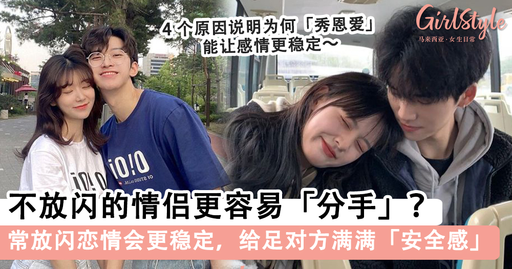 研究显示不放闪比放闪更容易分手!秀恩爱提升幸福感的4大原因