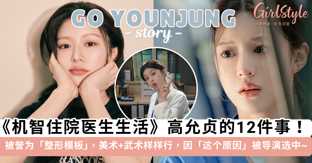 高允贞12个小故事|《机智住院医生生活》因「这个原因」选定她?