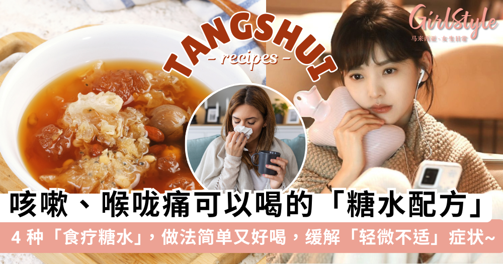 咳嗽、喉咙痛可以喝的糖水! 4种食疗糖水, 做法简单可舒缓感冒不适