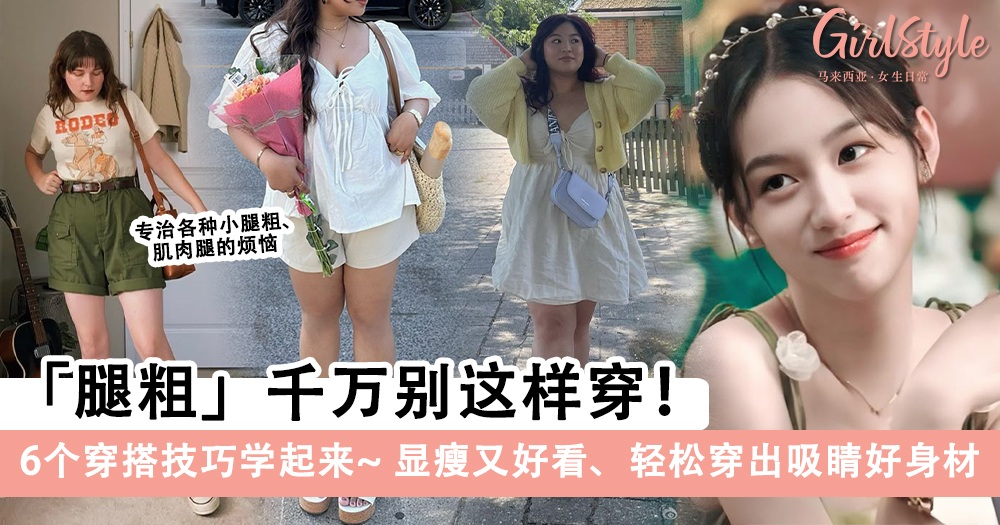 小腿粗千万别这样穿!6个穿搭技巧学起来,显瘦又好看