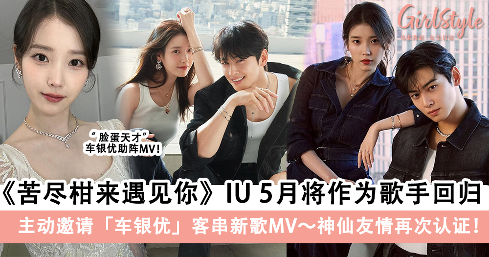 《苦尽柑来遇见你》IU 5月作为歌手回归~邀请车银优客串新歌MV