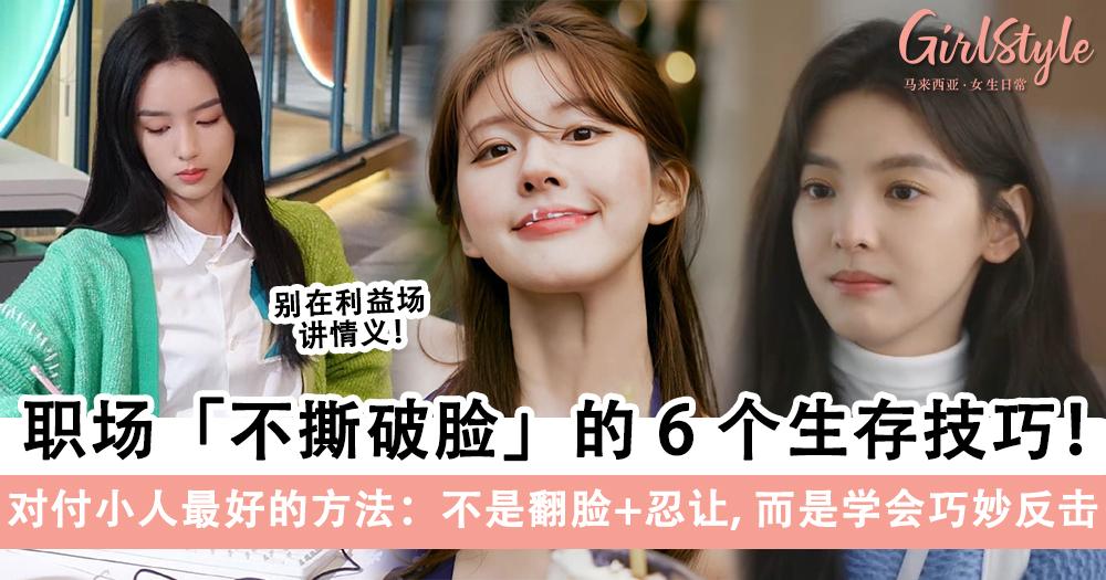 职场不撕破脸的6个生存技巧!别总是想着忍让,学会巧妙反击!